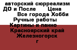 авторский сюрреализм-ДО и После... › Цена ­ 250 000 - Все города Хобби. Ручные работы » Картины и панно   . Красноярский край,Железногорск г.